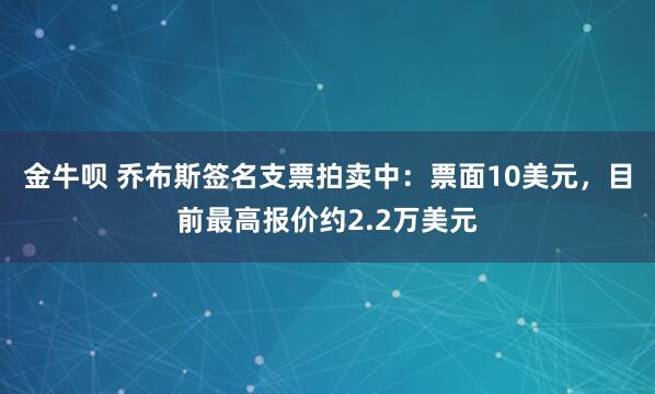 金牛呗 乔布斯签名支票拍卖中：票面10美元，目前最高报价约2.2万美元